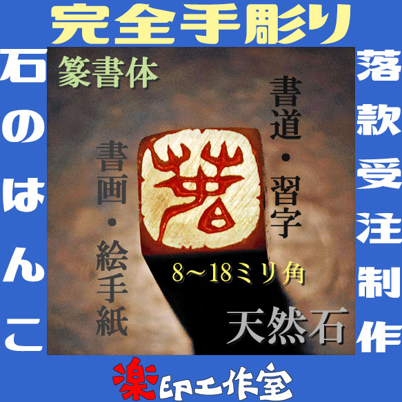 new 石のはんこ　漢字落款印　篆刻　7㍉8㍉9㍉10㍉12㍉15㍉18㍉角　白文印朱文印　オーダーメイド篆刻 1枚目の画像