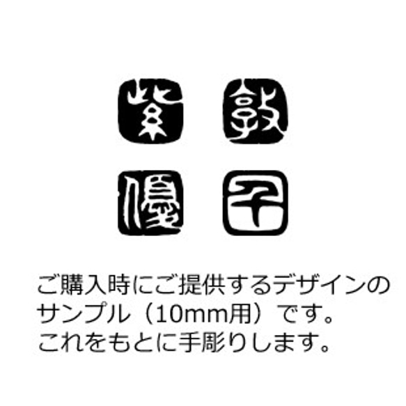 new 石のはんこ 篆刻 漢字一文字 落款印 8㍉9㍉10㍉12㍉角 白文印 朱文印 オーダーメイド篆刻 6枚目の画像