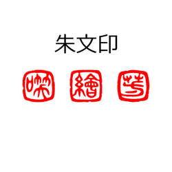 new 石のはんこ 篆刻 漢字一文字 落款印 8㍉9㍉10㍉12㍉角 白文印 朱文印 オーダーメイド篆刻 5枚目の画像