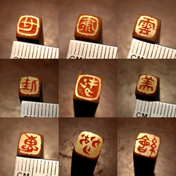 new 石のはんこ　漢字落款印　篆刻　7㍉8㍉9㍉10㍉12㍉15㍉18㍉角　白文印朱文印　オーダーメイド篆刻 13枚目の画像