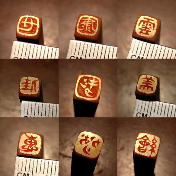 new 石のはんこ　漢字落款印　篆刻　7㍉8㍉9㍉10㍉12㍉15㍉18㍉角　白文印朱文印　オーダーメイド篆刻 13枚目の画像