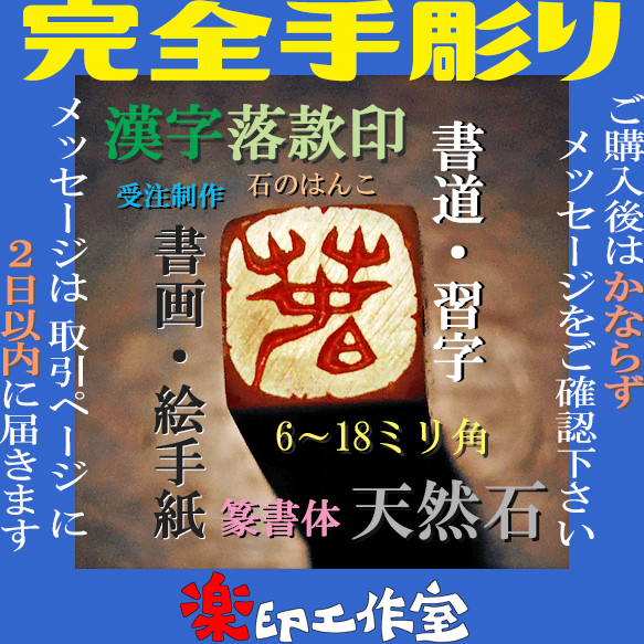 書道用落款石 石のはんこ 漢字落款印 6-18㍉角 オーダーメイド篆刻 はんこ・スタンプ