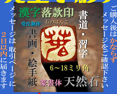 オーダーメイド篆刻印ご相談ページ 石のはんこ 漢字落款印 6-18㍉角 オーダーメイド篆刻 はんこ・スタンプ