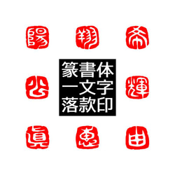 new 石のはんこ 篆刻 漢字一文字 落款印 8㍉9㍉10㍉12㍉角 白文印 朱文印 オーダーメイド篆刻 3枚目の画像