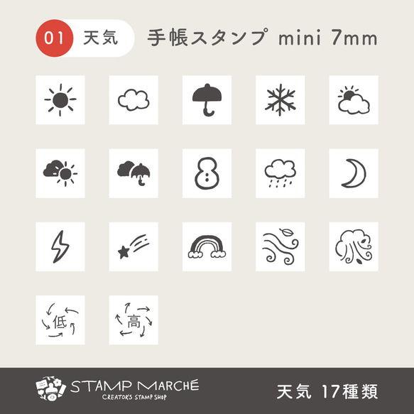 手帳スタンプmini 7mm｜01 天気 17種類（c-01） はんこ ハンコ