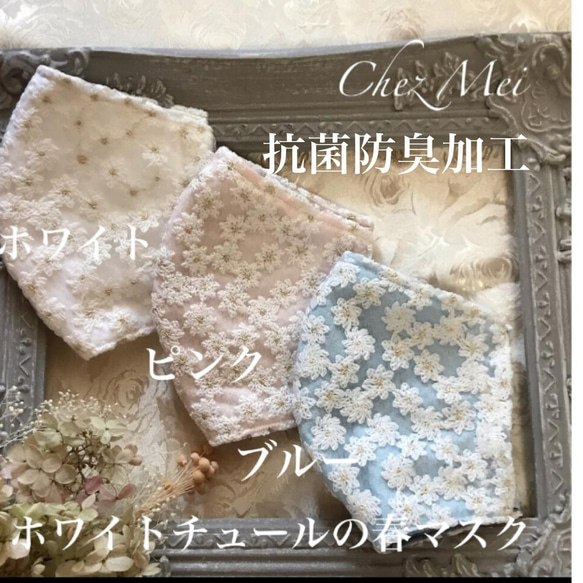 お花のホワイトチュールレース刺繍マスク　卒業式　入学式　結婚式等ノーズワイヤー、フィルターポケット付きにも　母の日にも 1枚目の画像