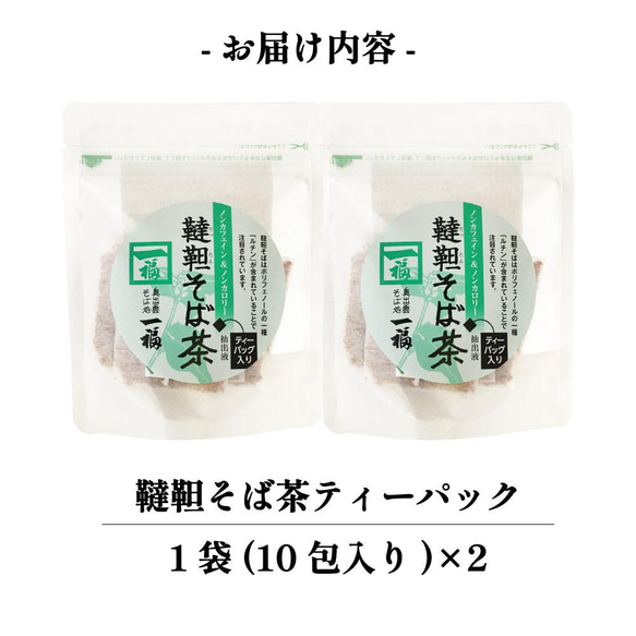 韃靼そば茶 ティーパック 20杯分 健康茶 ルチン ノンカロリー ノンカフェイン 韃靼蕎麦茶 だったん蕎麦茶 092*2 9枚目の画像