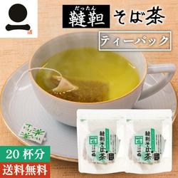 韃靼そば茶 ティーパック 20杯分 健康茶 ルチン ノンカロリー ノンカフェイン 韃靼蕎麦茶 だったん蕎麦茶 092*2 2枚目の画像