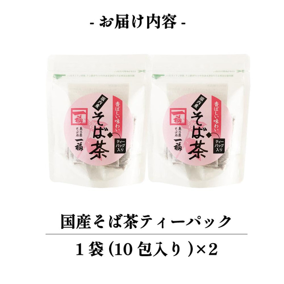 国産そば茶 ティーパック 20杯分 香ばしい 日本そば 蕎麦茶 ソバ茶 ノンカロリー ノンカフェイン 082*2 8枚目の画像