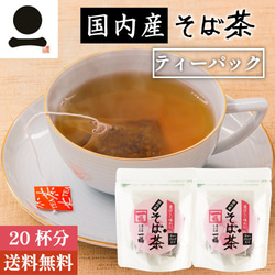 国産そば茶 ティーパック 20杯分 香ばしい 日本そば 蕎麦茶 ソバ茶 ノンカロリー ノンカフェイン 082*2 2枚目の画像
