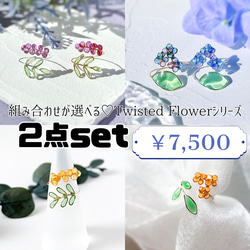 Twisted Flower2点セット- 選べる組み合わせ◎お花のワイヤーリング