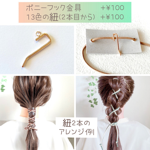 Mサイズ 本革＆紐 ヘアアクセサリー / レザー ラップポニー 紐アレンジ 
