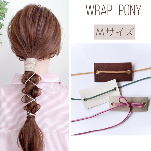 ♥️100 Mサイズ 本革 ラップポニー / レザー 紐アレンジ ヘアカフ
