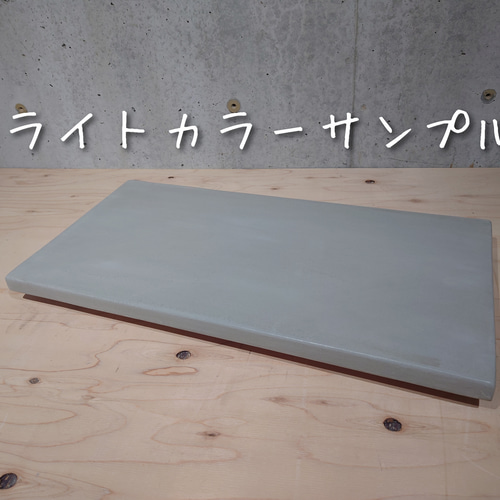 モルタルチックな多用途ボード（片面+小口面塗装タイプ） ロー