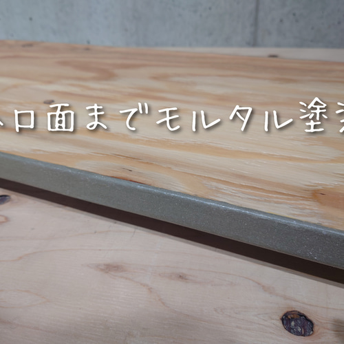 モルタルチックな多用途ボード（片面+小口面塗装タイプ） ロー