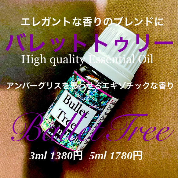 【希少】【鼻に残る香り】100％ピュア＆ナチュラル精油バレットトゥリー3ml 1枚目の画像