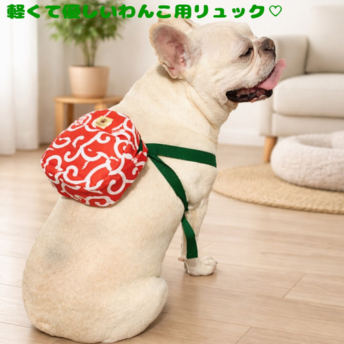 唐草2色】自分の物は自分で持つよっ♪ワンコ用リュック フレンチ