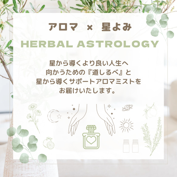 アロマ × 星読み  魅力を引き出す ホロスコープ リーディング サポート アロマ を導く ハーバルアストロロジー 1枚目の画像