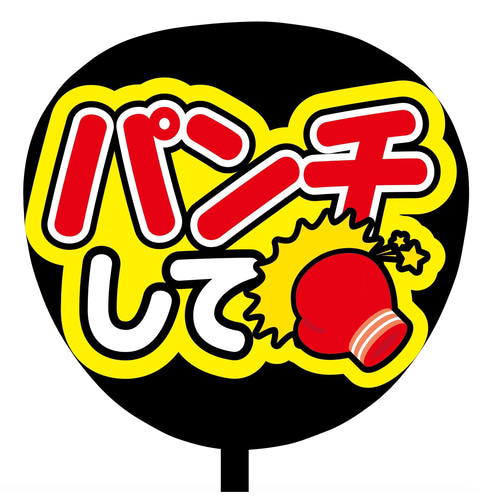 即購入可】ファンサうちわ文字 カンペうちわ 規定内サイズ パンチして