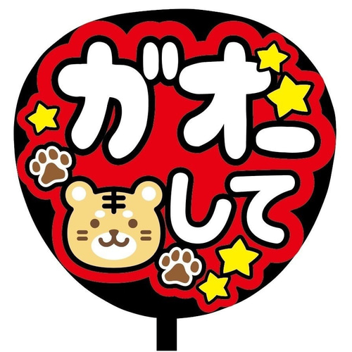 即購入可】ファンサうちわ文字 カンペうちわ 規定内サイズ ガオーして