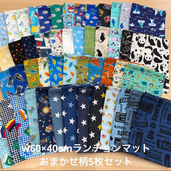 1週間安心】w60×40cm w50×40cm ランチョンマット おまかせ 男の子 5枚
