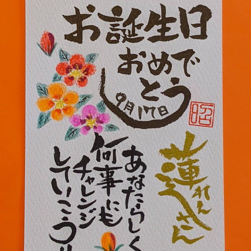 筆文字 お名前入り誕生日メッセージカード 書道 筆文字あき 通販