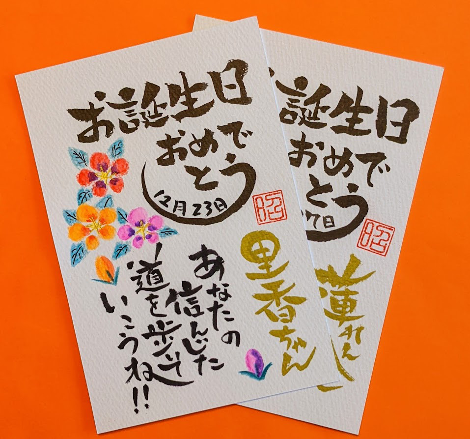 筆文字 お名前入り誕生日メッセージカード 書道 筆文字あき 通販