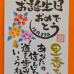 筆文字 お名前入り誕生日メッセージカード 2枚目の画像