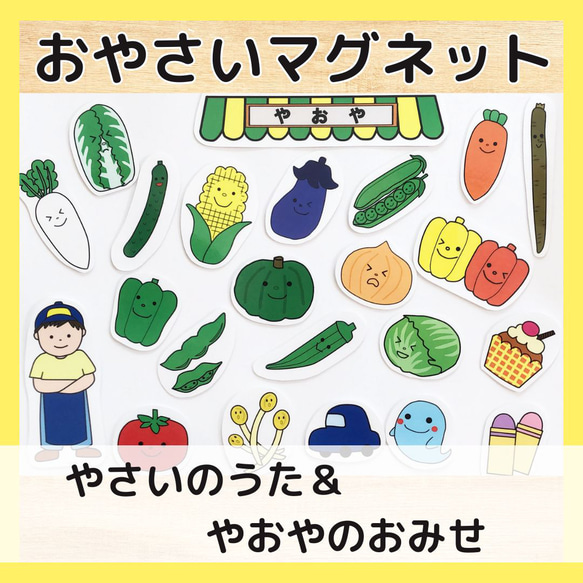 【確認用】保育教材 マグネットシアター(やおやのおみせ) やおやのおみせ☆マグネットシアター 雑貨・その他 yuri 通販