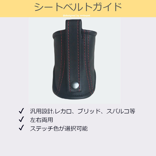 シートベルトガイド レカロ用 汎用 レッドステッチ A00244 その他 