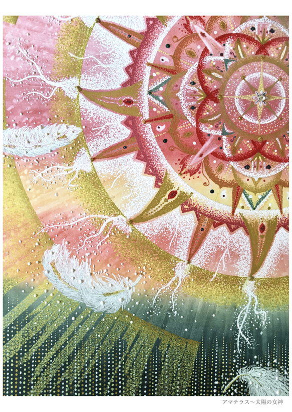 【A4ポスター】アマテラス〜太陽の女神《ポストカード+おまけ付》天照大御神　エネルギー　曼荼羅アート 10枚目の画像