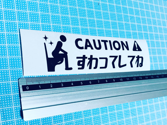 caution!すわってしてね！ステッカー 1枚目の画像