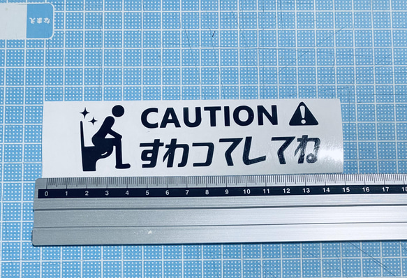 caution!すわってしてね！ステッカー 2枚目の画像