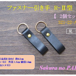 ［便利な］本革　ファスナー引き手　( 取替用・革幅10㎜ )　R-Ⅱ型　＜ブラック／金具-G＞　S21-22-A 1枚目の画像