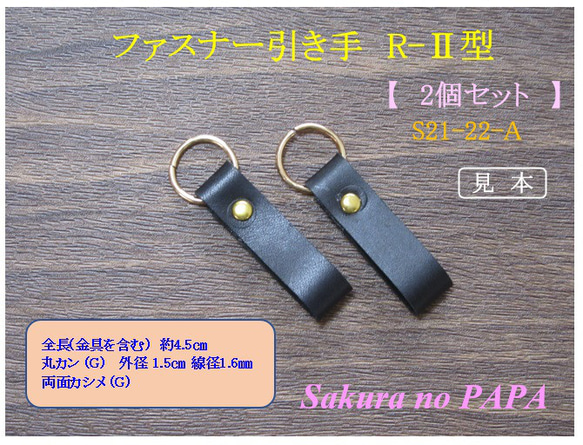 ［便利な］本革　ファスナー引き手　( 取替用・革幅10㎜ )　R-Ⅱ型　＜ブラック／金具-G＞　S21-22-A 1枚目の画像