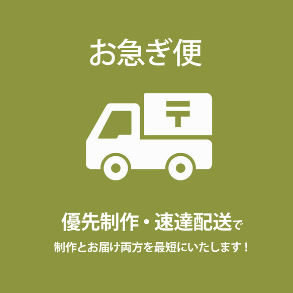 お急ぎ便】〈優先制作・速達郵便〉○2プランで対応可能○ その他 お急ぎ便】〈優先制作・速達郵便〉○2プランで対応可能○ その他
