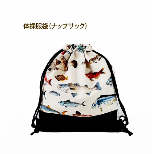 さかな柄入園準備、入学準備！レッスンバッグ等6点セット 体操