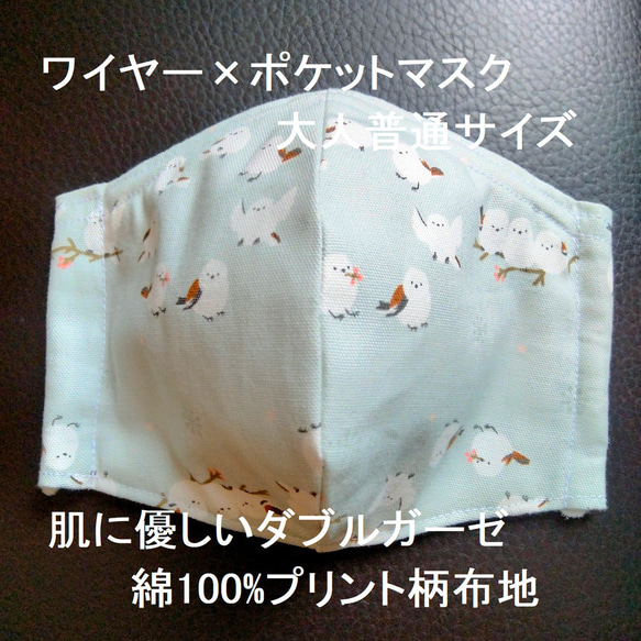 シマエナガ　大人　取り外し　ワイヤー　ポケット　鳥　しまえなが　柄　立体　布　ガーゼ　綿　洗える　小鳥　可愛い　 1枚目の画像