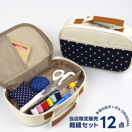 ≪当店限定セット≫裁縫セット ソーイングセット かわいい おしゃれ 12