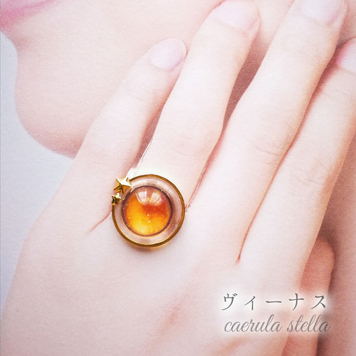 惑星 リング 】 レジン レジンアクセサリー 宇宙 指輪 金星 木星 土星