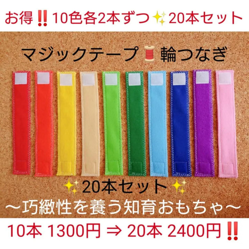 ✨再販 ️ ️ マジックテープ・輪つなぎ ️️ 20本セット 巧緻性 