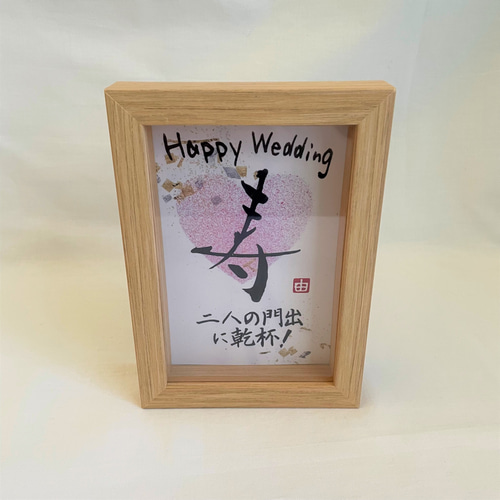 直筆書道作品、パネルアート　円相2枚組み　新築結婚祝いなどに 結婚祝いの書＊「寿（ハート）」（プリントアウト） 書道 筆文字夢工房