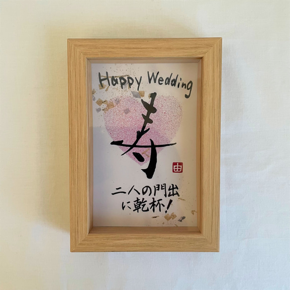 結婚祝いの書＊「寿（ハート）」（プリントアウト） 1枚目の画像