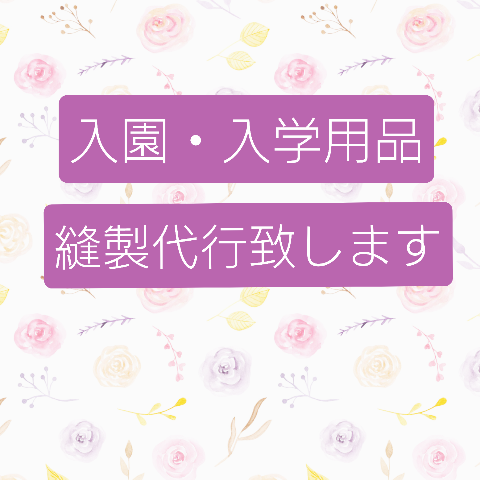 入園・入学用品の裁縫代行いたします。
