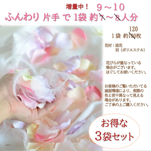 20%増量 人気の羽入フラワーシャワー3袋セット ふんわり天使の羽入り
