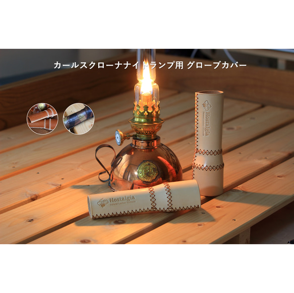 グローブカバー(カールスクローナナイトランプ用) その他 グローブカバー(カールスクローナナイトランプ用) その他