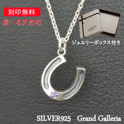 ホースシューネックレス シルバー925 【刻印無料】 馬蹄 馬蹄型 ホースシュー ネックレス ペンダント シルバーアクセ 1枚目の画像