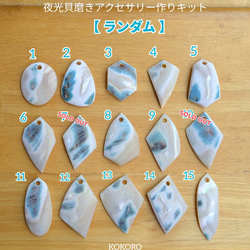 夜光貝磨きアクセサリー作りキット ✳【 ランダムパーツ 】 キット