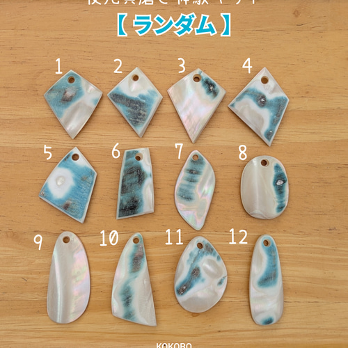 夜光貝磨きアクセサリー作りキット ✳【 ランダムパーツ 】 キット