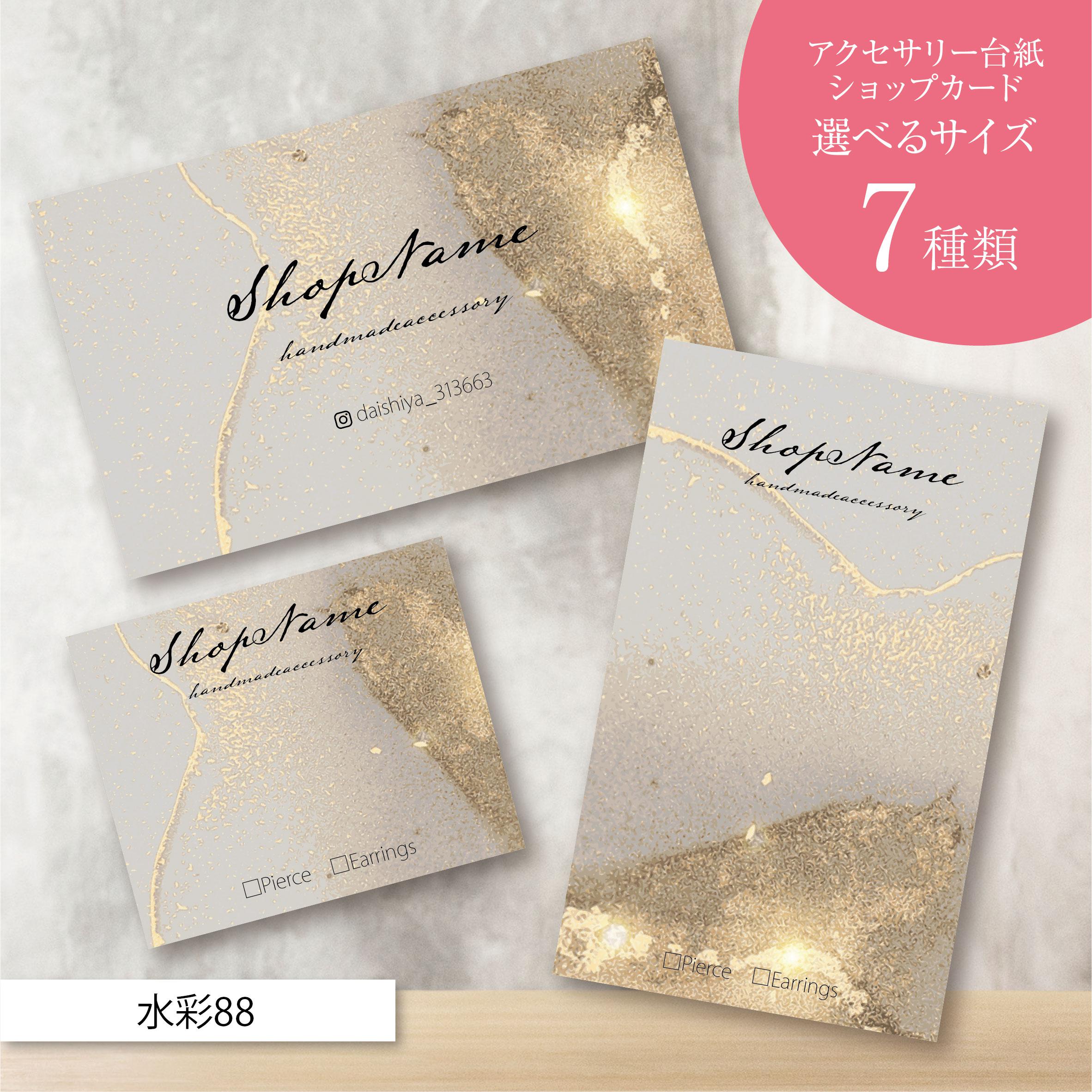 ハーフ＃238-D／アクセサリー台紙／ピアス台紙／ショップカード　名入れオーダー
